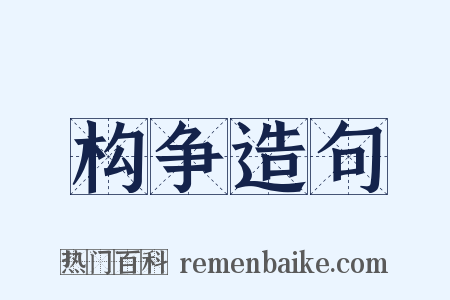 构争造句是什么意思的图片